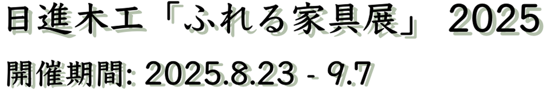 日進木工「ふれる家具展」 開催期間: 2025.8.23 - 9.7